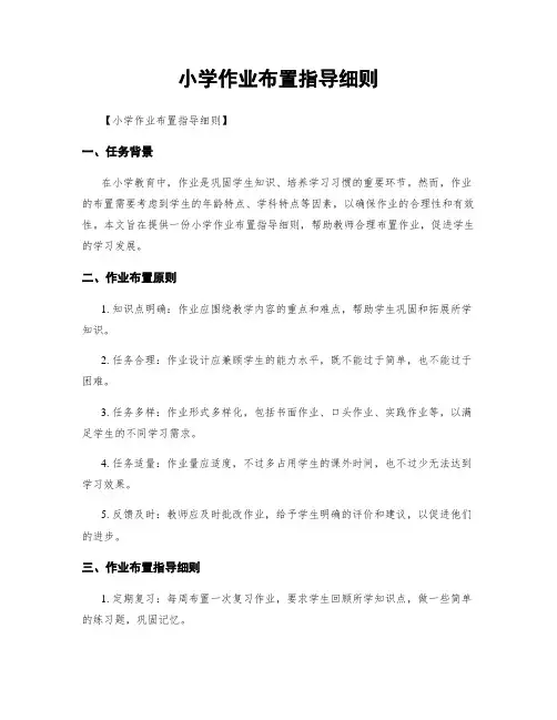 小学作业布置指导细则