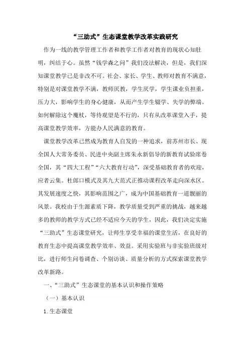 “三助式”生态课堂教学改革实践研究