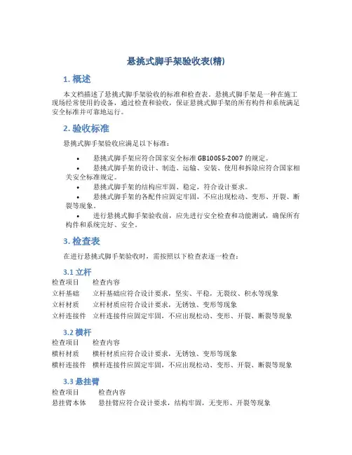 悬挑式脚手架验收表(精)
