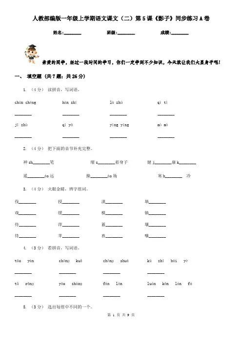 人教部编版一年级上学期语文课文(二)第5课《影子》同步练习A卷