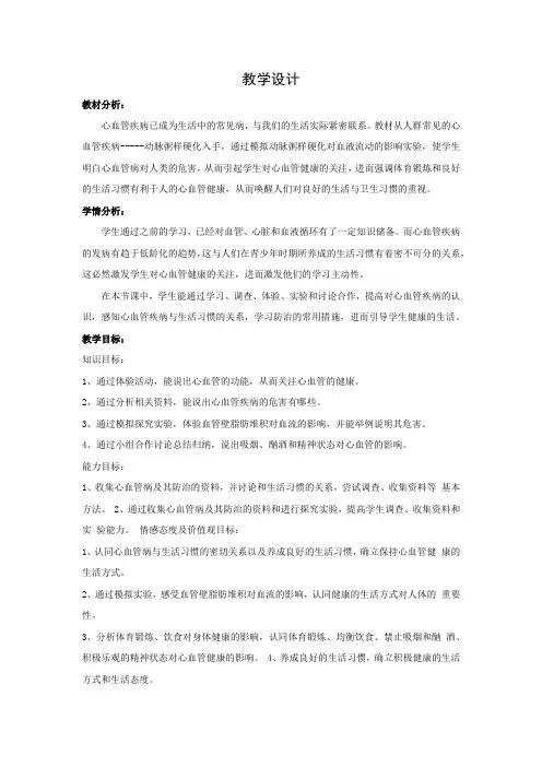 初中生物_鲁教版初二生物上册《关注心血管健康》教学设计学情分析教材分析课后反思