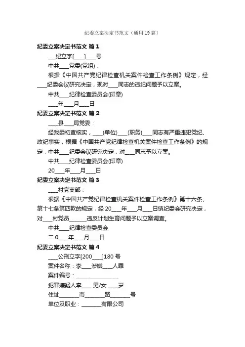 纪委立案决定书范文（通用19篇）
