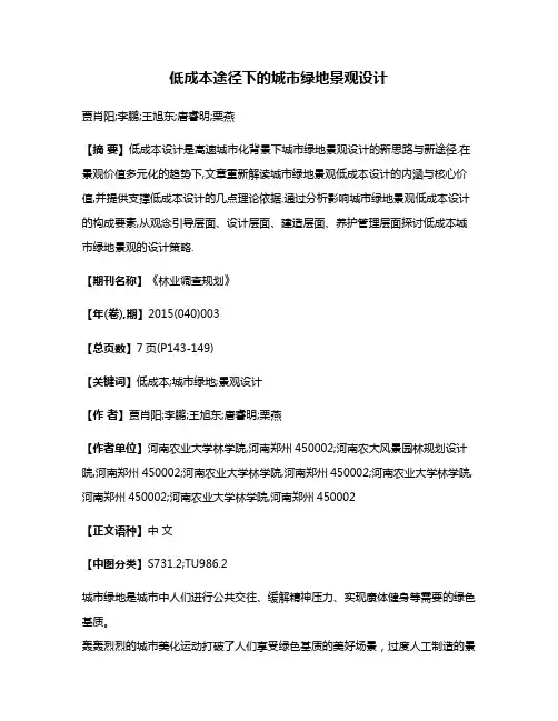 低成本途径下的城市绿地景观设计
