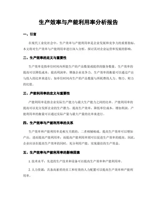 生产效率与产能利用率分析报告