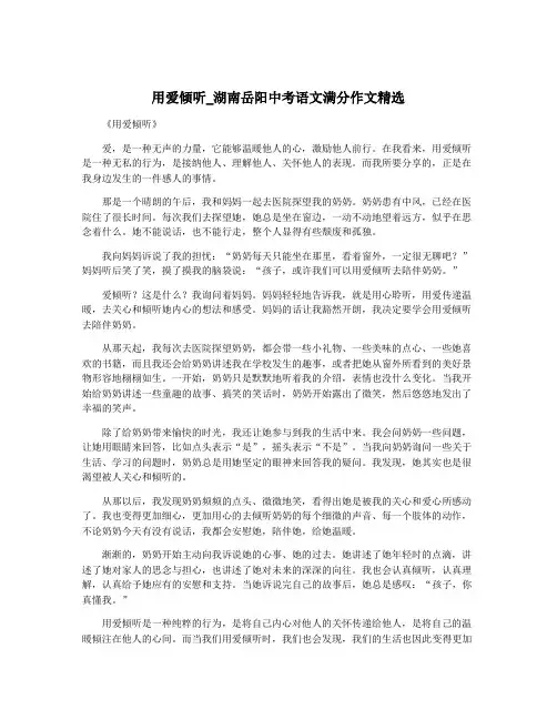 用爱倾听_湖南岳阳中考语文满分作文精选