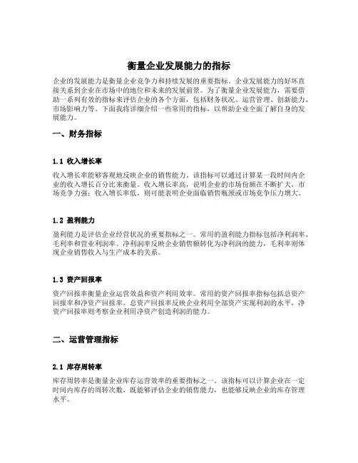 衡量企业发展能力的指标