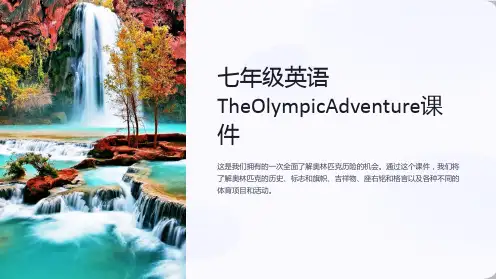 七年级英语TheOlympicAdventure课件