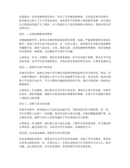 年轻教师误区案例心得体会