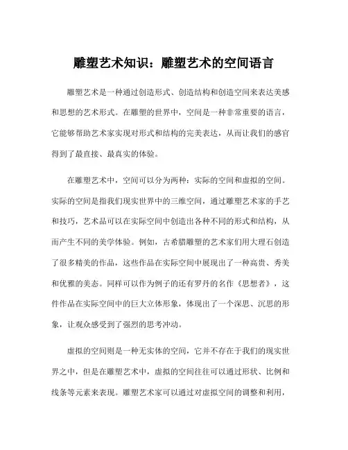雕塑艺术知识：雕塑艺术的空间语言