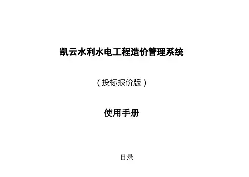 凯云水利水电工程造价系统使用说明书(投标报价版)