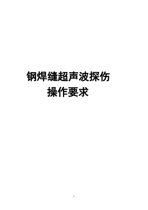 4.钢焊缝超声波探伤操作要求