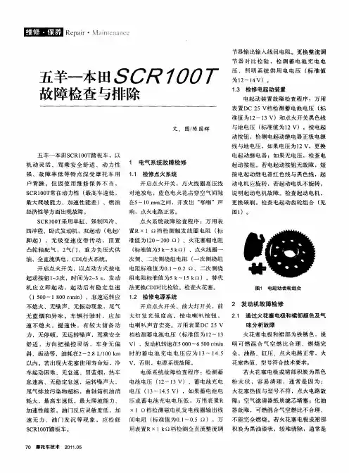 五羊-本田SCR100T故障检查与排除
