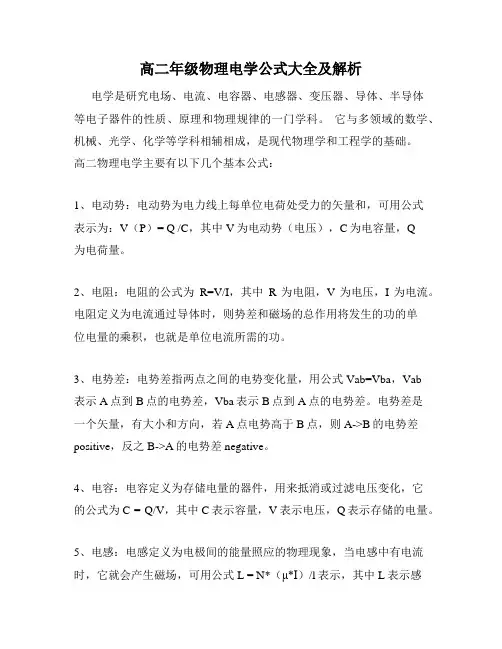 高二年级物理电学公式大全及解析