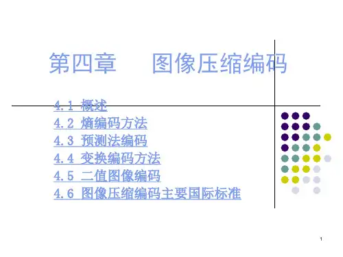 数字图像处理第4章图像压缩编码
