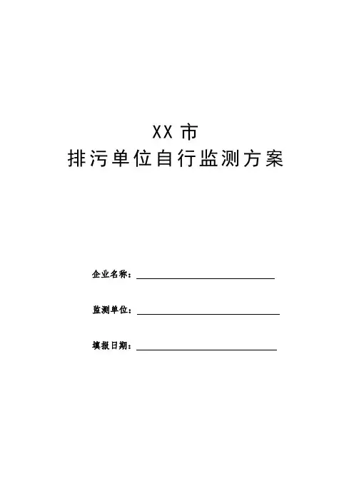 排污许可证自行监测方案(企业自行监测方案)