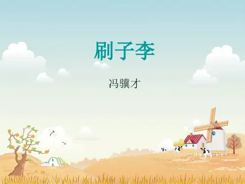 部编版五年级语文下册14刷子李课件(共18张PPT)