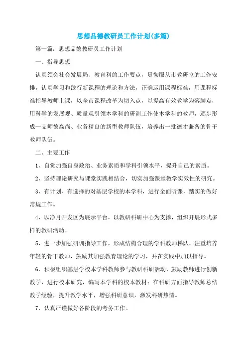 思想品德教研员工作计划(多篇)