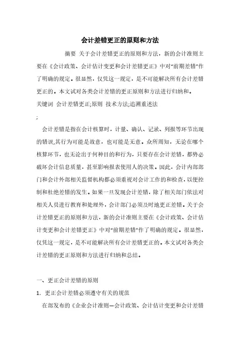 会计差错更正的原则和方法