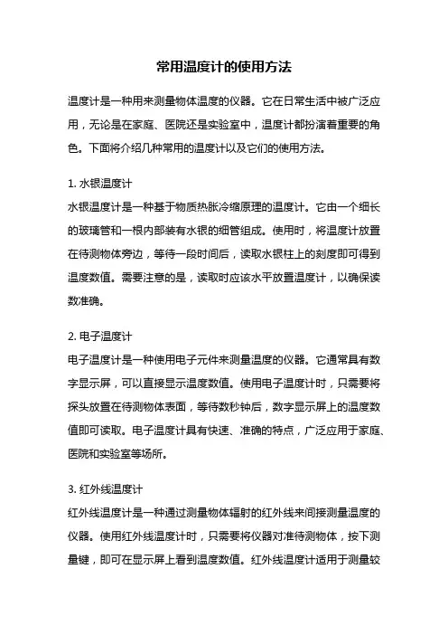 常用温度计的使用方法