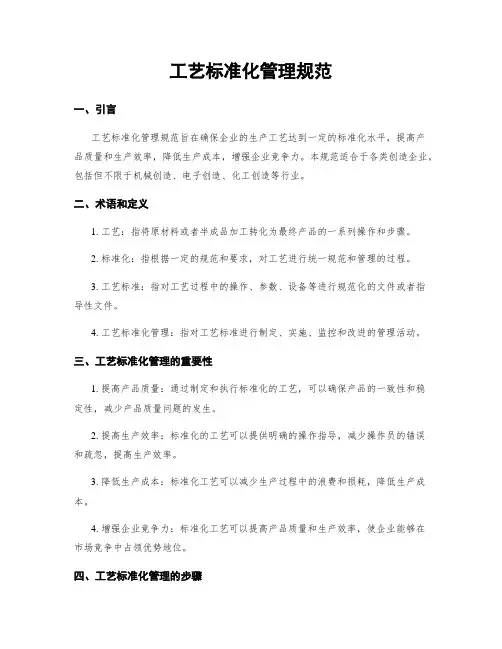 工艺标准化管理规范