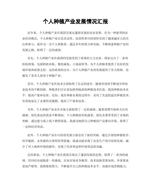个人种植产业发展情况汇报