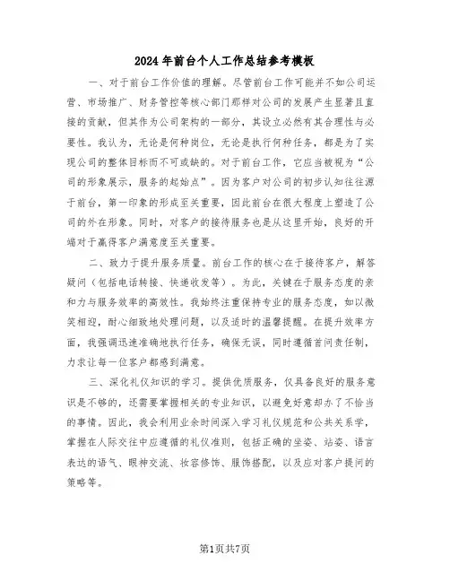 2024年前台个人工作总结参考模板（四篇）