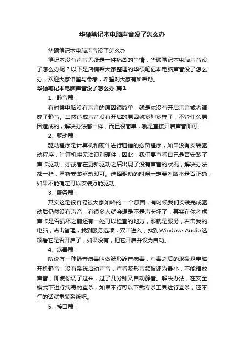 华硕笔记本电脑声音没了怎么办