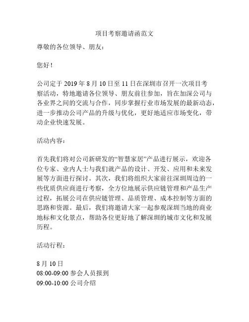 项目考察邀请函范文