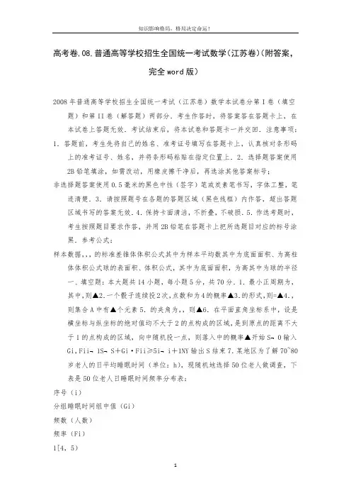 高考卷,08,普通高等学校招生全国统一考试数学(江苏卷)(附答案,完全word版)