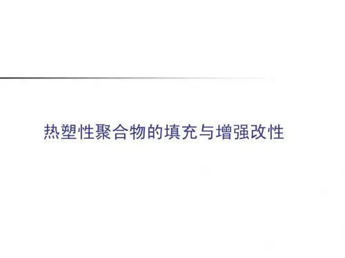 共混改性-填充改性8