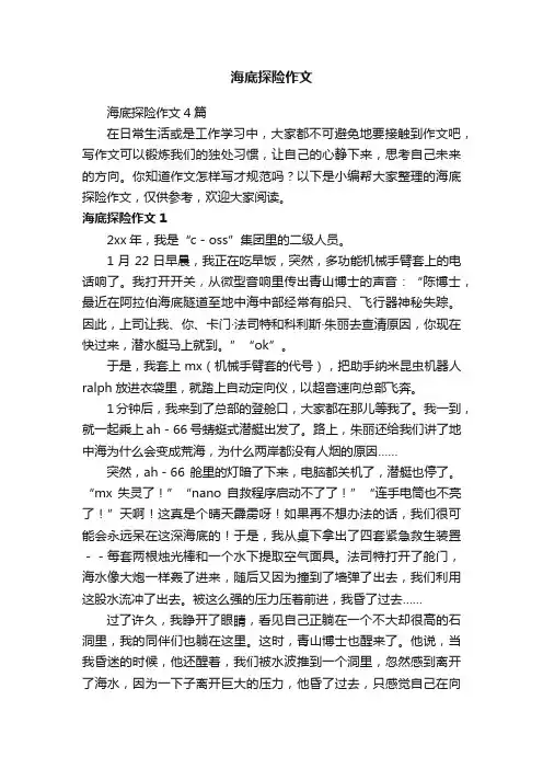 海底探险作文4篇