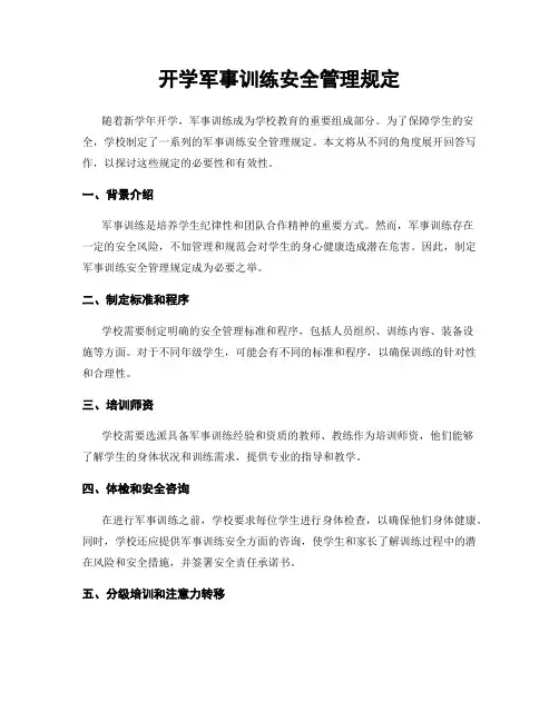 开学军事训练安全管理规定