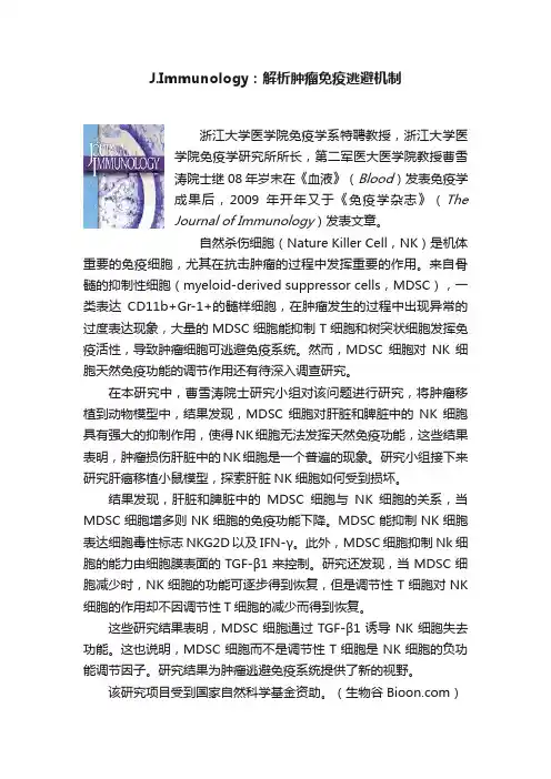 J.Immunology：解析肿瘤免疫逃避机制