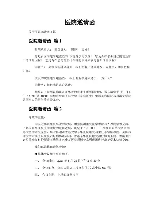医院邀请函