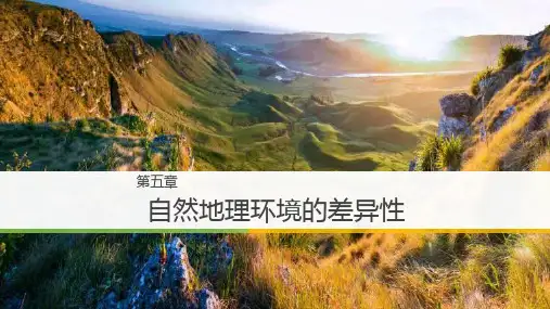 自然环境的地域差异性