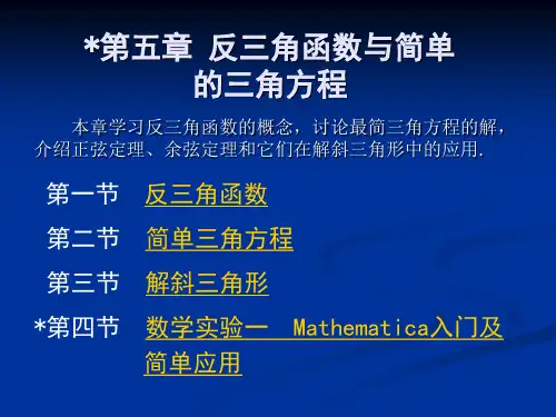 第五章 反三角函数与简单的三角方程第一节  反三角函数