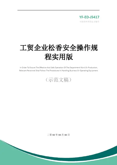 工贸企业松香安全操作规程实用版