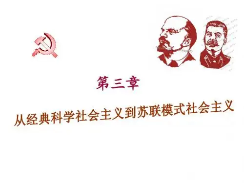从经典科学社会主义到苏联模式社会主义