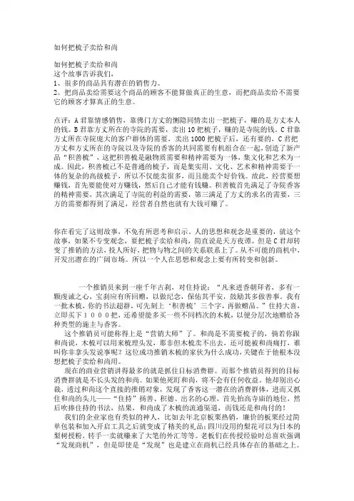 如何把梳子卖给和尚