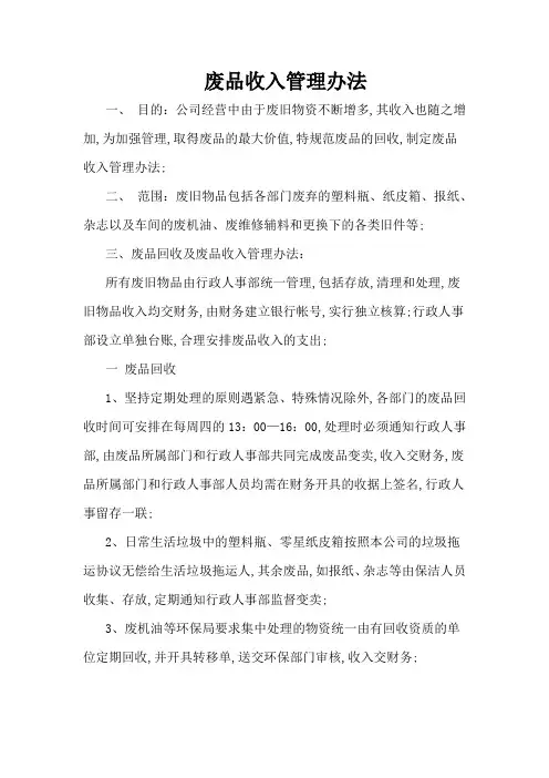 废品收入管理规定