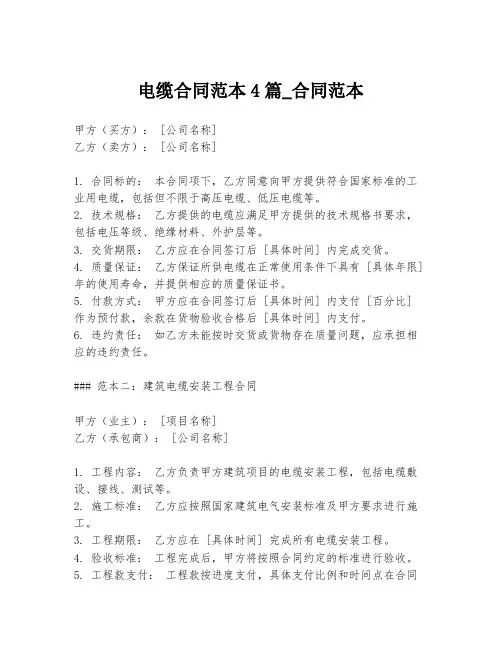 电缆合同范本4篇_合同范本