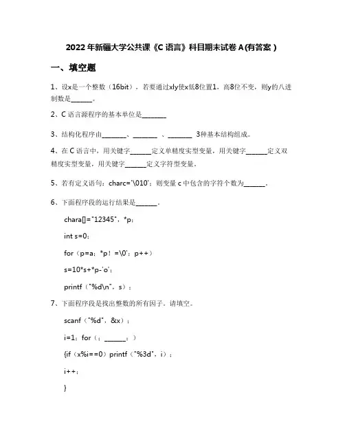 2022年新疆大学公共课《C语言》科目期末试卷A(有答案)