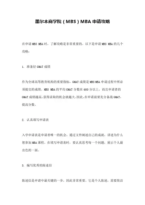 墨尔本商学院(MBS)MBA申请攻略