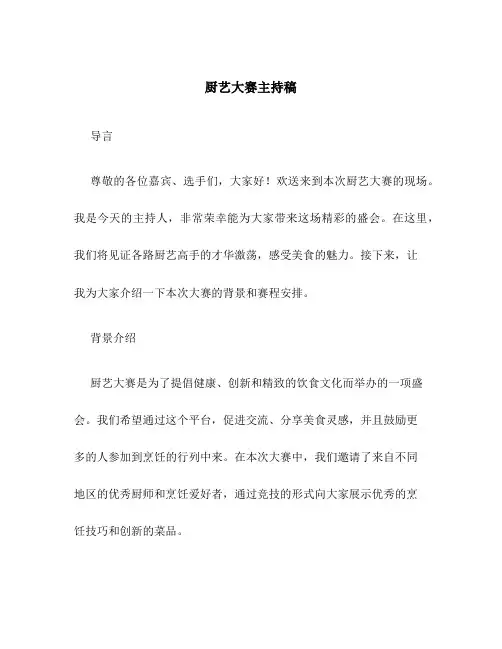 厨艺大赛主持稿