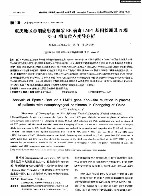 重庆地区鼻咽癌患者血浆EB病毒LMP1基因检测及N端XhoI酶切位点变异分析