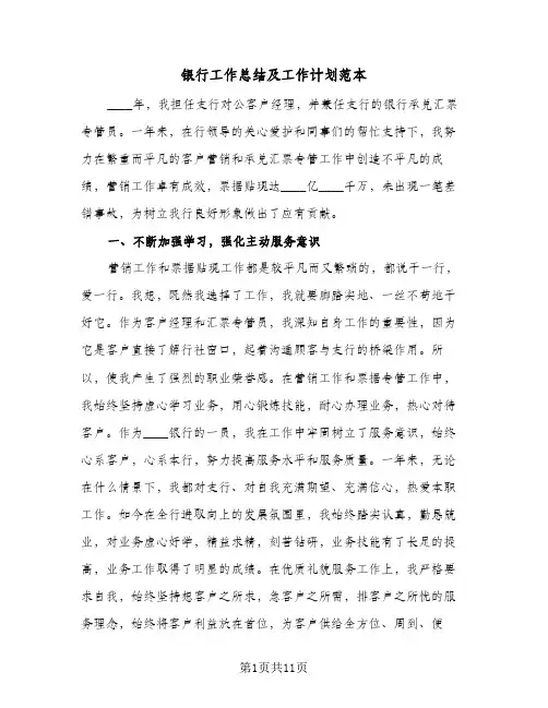 银行工作总结及工作计划范本(6篇)
