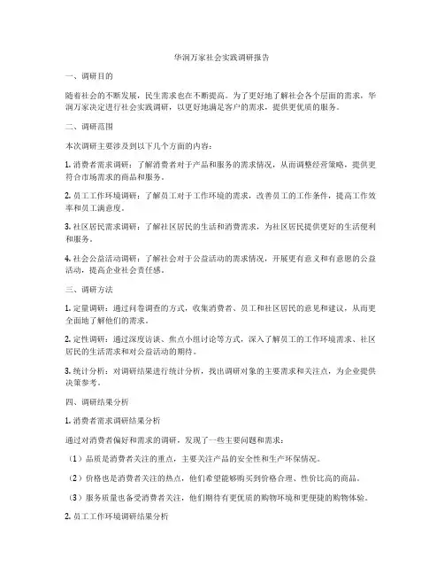 华润万家社会实践调研报告