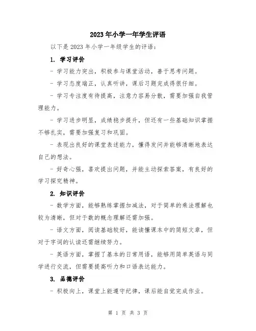 2023年小学一年学生评语