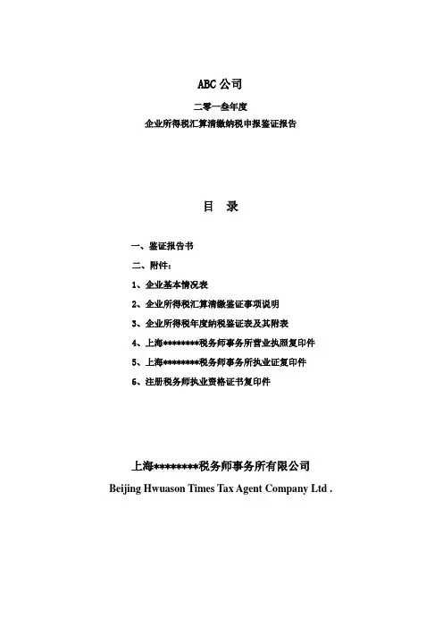所得税汇算清缴鉴证报告模板
