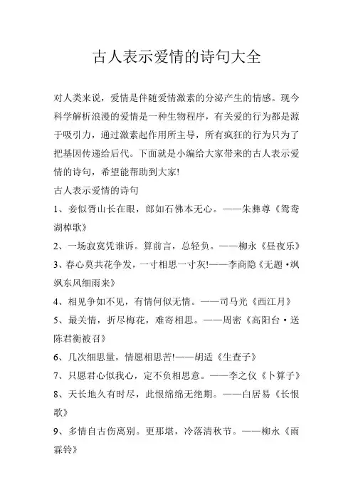 古人表示爱情的诗句大全